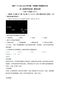 福建省福州第一中学2024-2025学年高一上学期期中地理试题（解析版）-A4