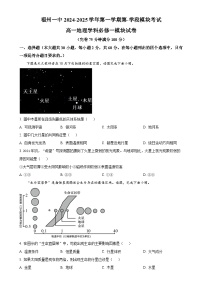 福建省福州第一中学2024-2025学年高一上学期期中地理试题（原卷版）-A4