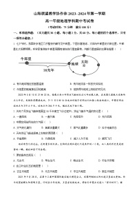 福建省福州市山海联盟教学协作体2023-2024学年高一上学期期中地理试题（原卷版）-A4