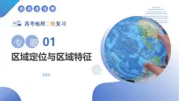 专题01 区域定位与区域特征（课件）-2025年高考地理二轮复习（新高考通用）