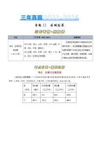 三年高考真题（2022-2024）分类汇编 地理 专题12区域发展  含解析