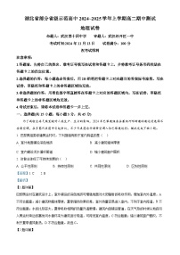 湖北省部分省级示范高中2024-2025学年高二上学期期中测试地理试卷（Word版附解析）