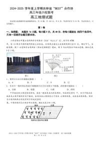 吉林省“BEST”合作体六校2024-2025学年高三上学期（12月）第三次联考地理试题