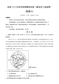 备战2025年高考地理模拟试卷（新高考八省通用）地理03（原卷版）-A4