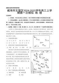 山东省威海市文登区2024～2025学年高三(上)第一次模拟地理试卷(含答案)