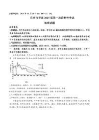 四川省自贡市2024～2025学年高三(上)第一次诊断性考试地理试卷(含答案)