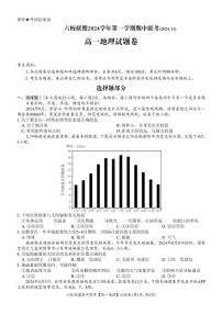 浙江省六校联盟2024～2025学年高一(上)期中联考地理试卷(含答案)