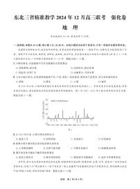 东北三省精准教学2024-2025学年高三上学期12月联考强化卷地理试题