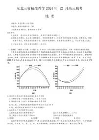 东北三省精准教学2024-2025学年高三上学期12月联考地理试题