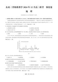 2024～2025学年东北三省精准教学高三(上)12月联考强化卷地理试卷(含答案)