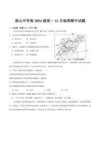 2024～2025学年四川省眉山中学校高一(上)期中地理试卷(含答案)