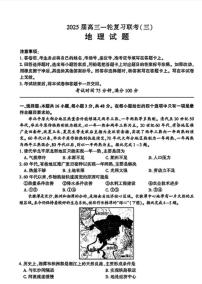2025百师联盟高三(上)一轮复习联考（三）地理试题及答案