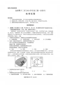 浙江省金丽衢十二校2024-2025学年高三上学期第一次联考地理试题(含答案)