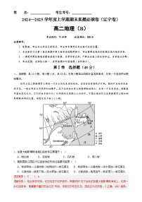 辽宁卷B（高二地理·期末真题·必刷卷）-【期末真题·必刷卷】2024-2025学年高二年级地理上学期期末真题综合测试卷（解析版）-A4