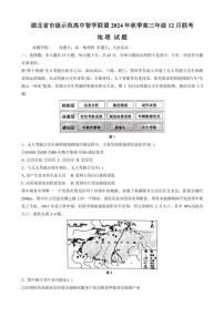 2024_2025学年湖北省市级示范高中智学联盟高三(上)12月月考地理试卷(无答案)