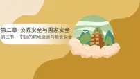 高中地理人教版 (2019)选择性必修3 资源、环境与国家安全第三节 中国的耕地资源与粮食安全教案配套课件ppt