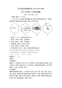 2024~2025学年辽宁省辽东南协作体高一上学期10月联考地理试卷(解析版)