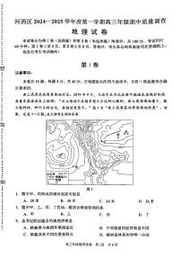 天津市河西区2024-2025学年高三上学期期中考试地理试题
