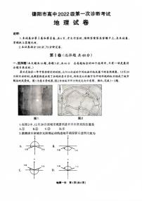 四川省德阳市2024-2025学年高三上学期第一次诊断考试地理试卷（PDF版附答案）