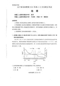 辽宁省名校联盟12月联考2024-2025学年高三上学期12月月考地理试题
