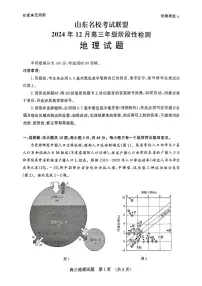 山东省名校考试联盟2024-2025学年高三上学期12月阶段性检测地理试题