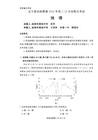 辽宁省名校联盟2024-2025学年高三上学期12月联合考试地理试题（PDF版附解析）