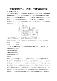 备战2025年高考地理二轮复习（通用版）专题突破练12 资源、环境与国家安全（Word版附解析）