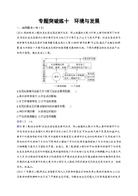 备战2025年高考地理二轮复习（通用版）专题突破练10 环境与发展（Word版附解析）