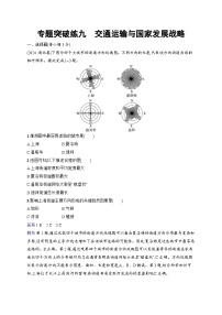 备战2025年高考地理二轮复习（通用版）专题突破练9 交通运输与国家发展战略（Word版附解析）