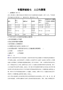 备战2025年高考地理二轮复习（通用版）专题突破练7 人口与聚落（Word版附解析）