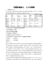 备战2025年高考地理二轮复习（通用版）专题突破练7 人口与聚落（Word版附解析）