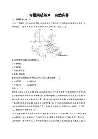 备战2025年高考地理二轮复习（通用版）专题突破练6 自然灾害（Word版附解析）