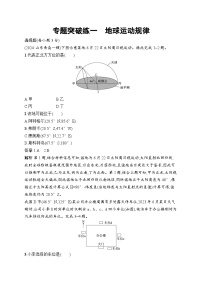 备战2025年高考地理二轮复习（通用版）专题突破练1 地球运动规律（Word版附解析）