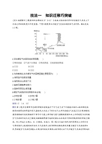 备战2025年高考地理二轮复习（通用版）选择题技法专项练 技法1 知识迁移巧突破（Word版附解析）