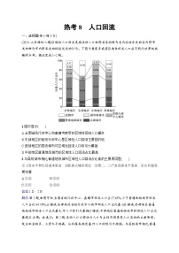 备战2025年高考地理二轮复习（通用版）热考情境专项练 热考8 人口回流（Word版附解析）