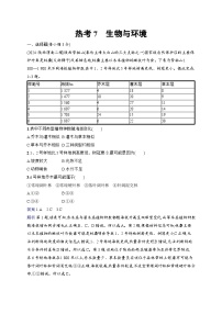 备战2025年高考地理二轮复习（通用版）热考情境专项练 热考7 生物与环境（Word版附解析）