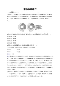 备战2025年高考地理二轮复习（通用版）滚动检测练2（Word版附解析）