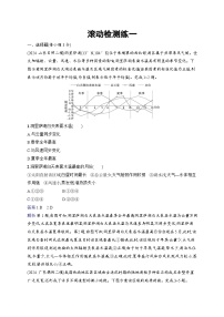 备战2025年高考地理二轮复习（通用版）滚动检测练1（Word版附解析）