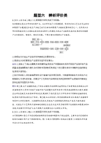 备战2025年高考地理二轮复习（通用版）非选择题题型专项练 题型6 辨析评价类（Word版附解析）