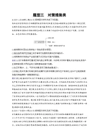 备战2025年高考地理二轮复习（通用版）非选择题题型专项练 题型3 对策措施类（Word版附解析）