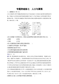 备战2025年高考地理二轮复习（湖南版）专题突破练7 人口与聚落（Word版附解析）