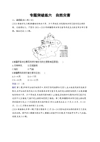 备战2025年高考地理二轮复习（湖南版）专题突破练6 自然灾害（Word版附解析）