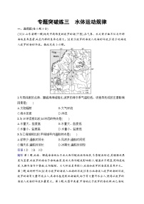 备战2025年高考地理二轮复习（湖南版）专题突破练3 水体运动规律（Word版附解析）