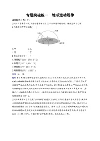 备战2025年高考地理二轮复习（湖南版）专题突破练1 地球运动规律（Word版附解析）