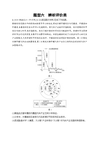 备战2025年高考地理二轮复习（湖南版）非选择题题型专项练 题型6 辨析评价类（Word版附解析）