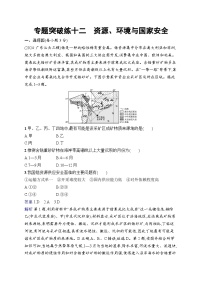 备战2025年高考地理二轮复习（广东版）专题突破练12 资源、环境与国家安全（Word版附解析）