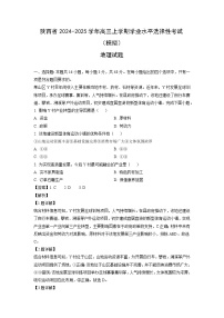 2024-2025学年陕西省高三(上)学业水平选择性(模拟)地理试卷(解析版)