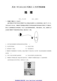 2024～2025学年甘肃省天水市第一中学高三(上)12月月考地理试卷(含答案)