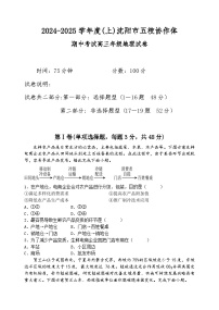 辽宁省沈阳市五校2024-2025学年高三上学期期中联考地理试题