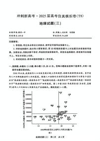 T8冲刺新高考2025届高三仿真模拟卷（三）地理试题及答案